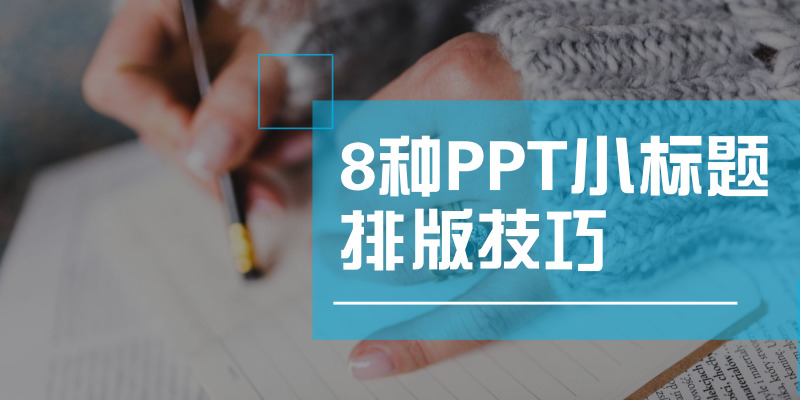 8种ppt小标题排版技巧