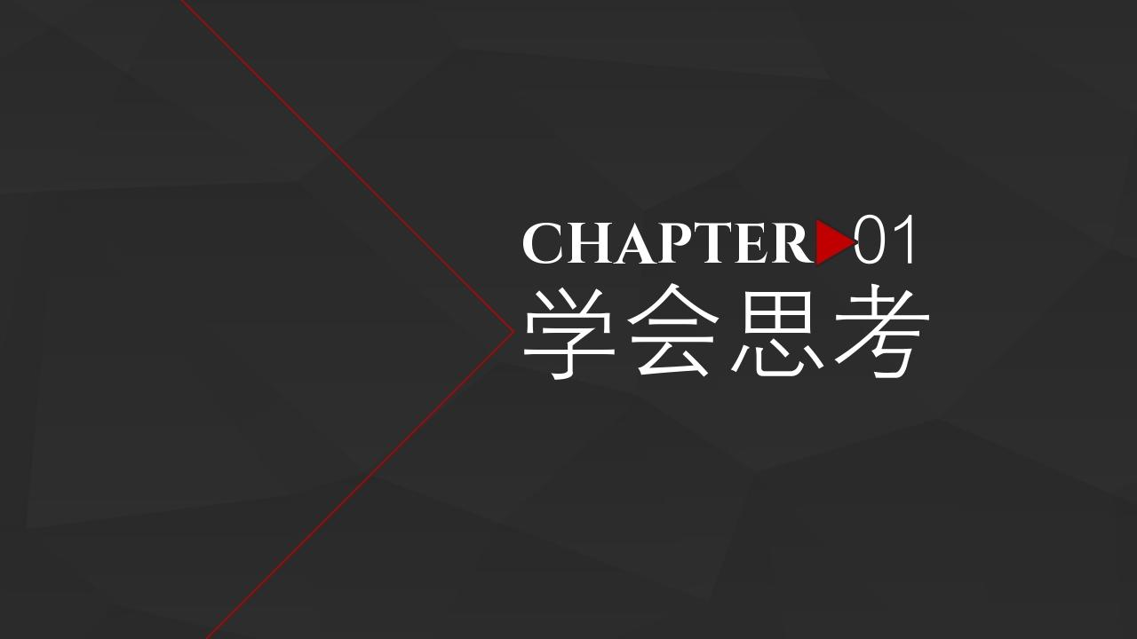 读书笔记《轻松学会独立思考》-学会思考