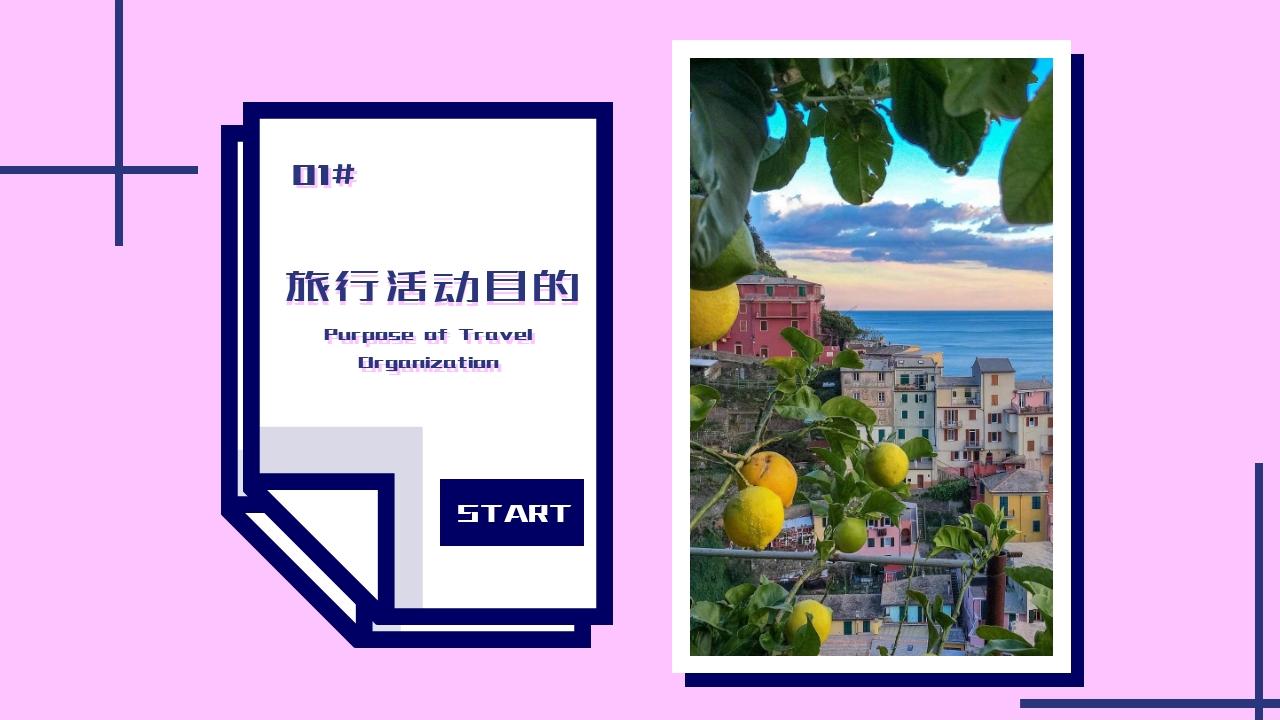 粉色卡通毕业旅行旅游策划方案-旅行活动目的
