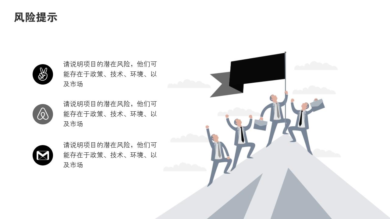商务通用项目可行性研究PPT模版-风险提示
