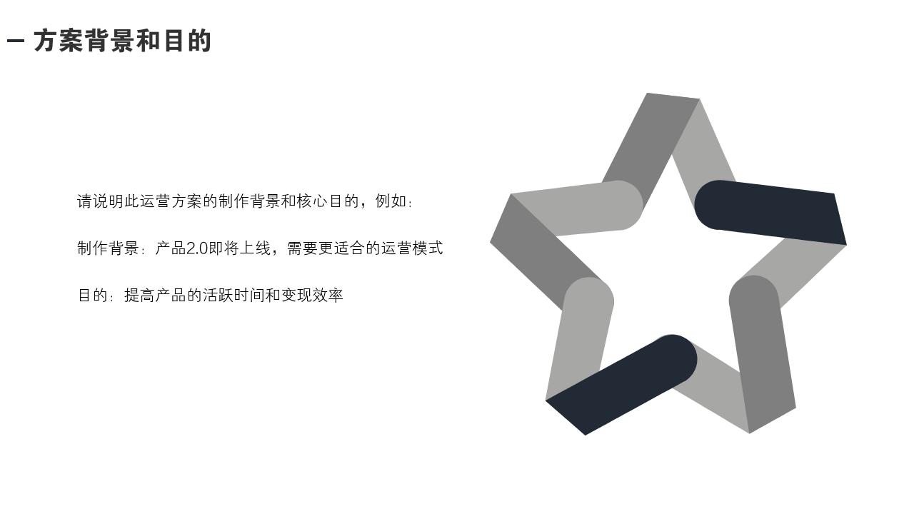 欧美极简通用项目运营方案PPT模版-方案背景和目的<br>