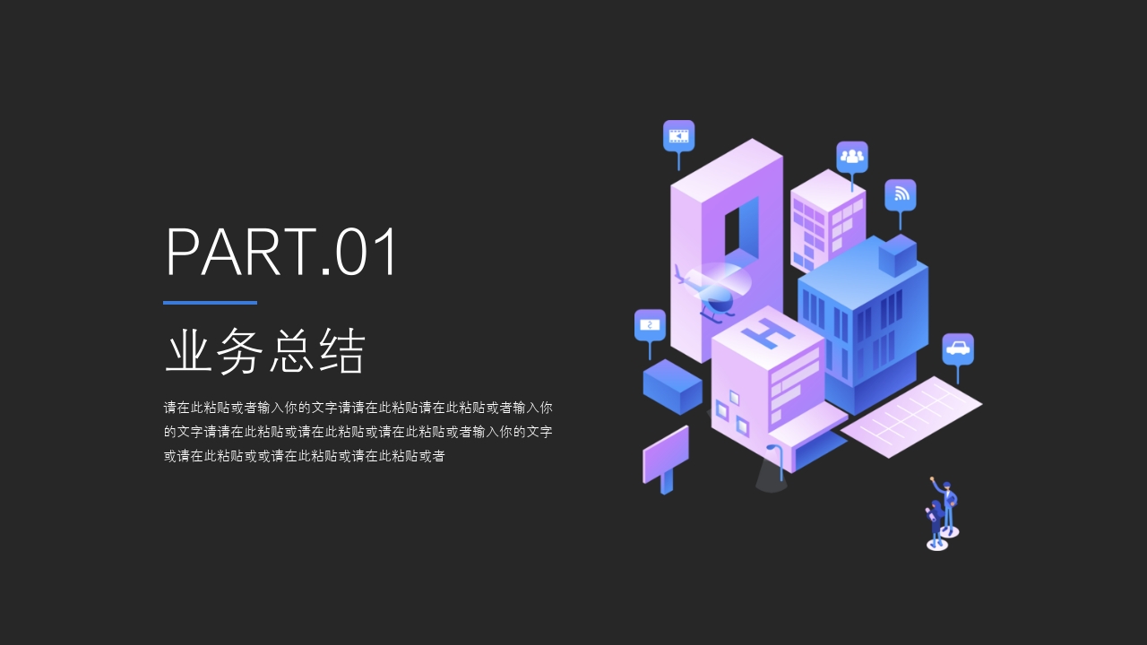 2.5D 商务工作汇报工作总结ppt模板-业务总结