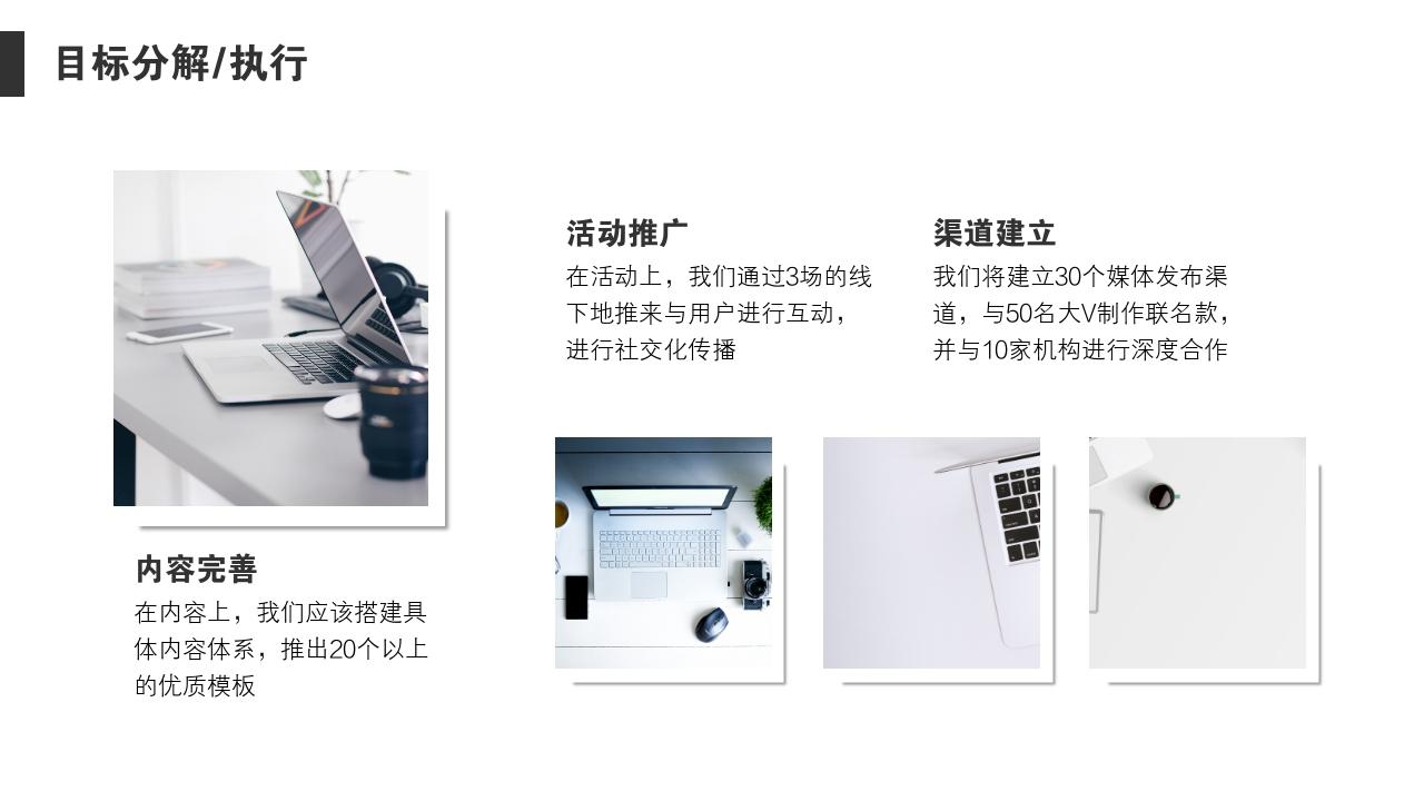 商务简约项目运营方案PPT模版-目标分解/执行<br>