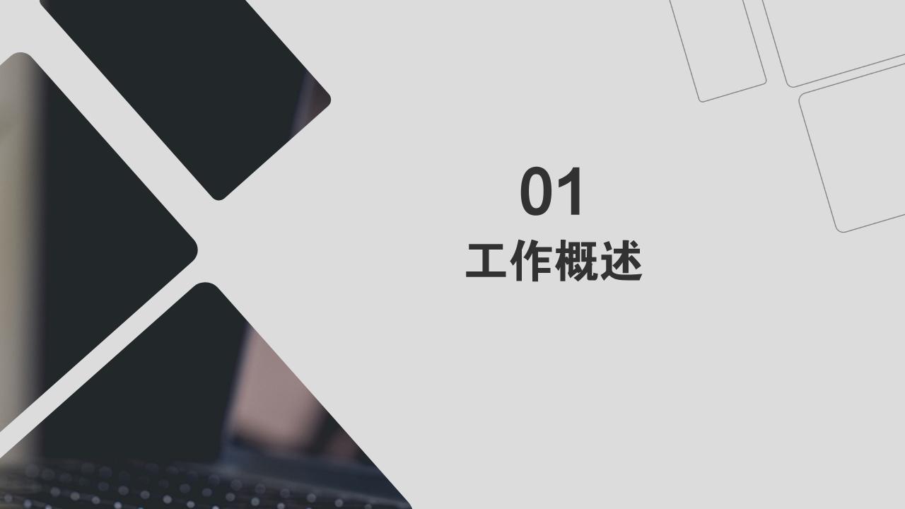 灰色商务个人工作汇报工作总结ppt模板-工作概述