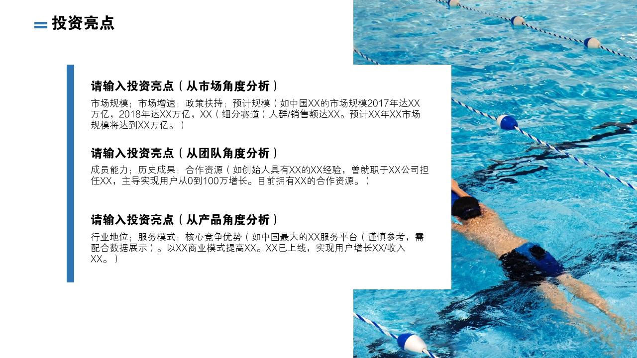 体育健身亲子游泳儿童体育亲子乐园俱乐部项目商业计划书模板-投资亮点