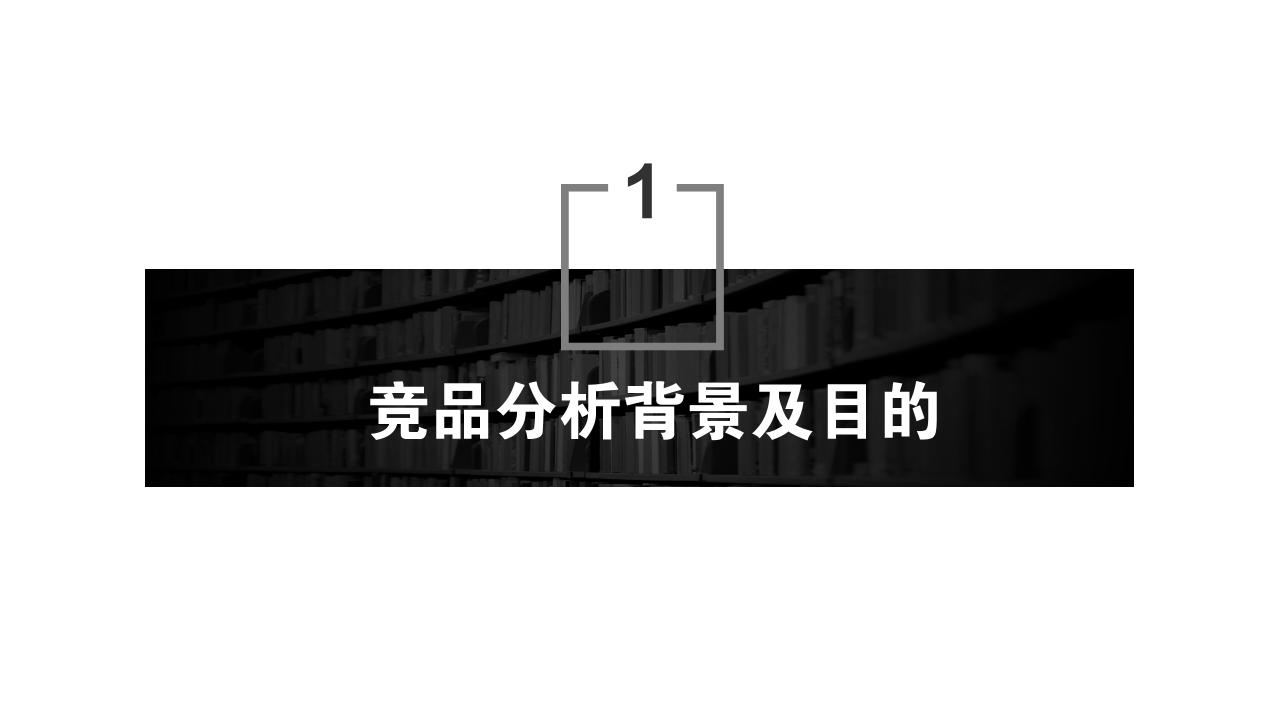 黑白简约通用竞品分析报告PPT模版-竞品分析背景及目的