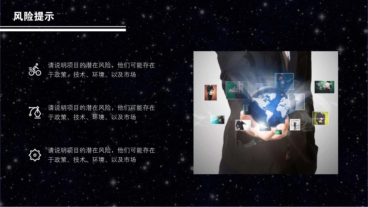 黑白星空项目可行性研究PPT模版-风险提示