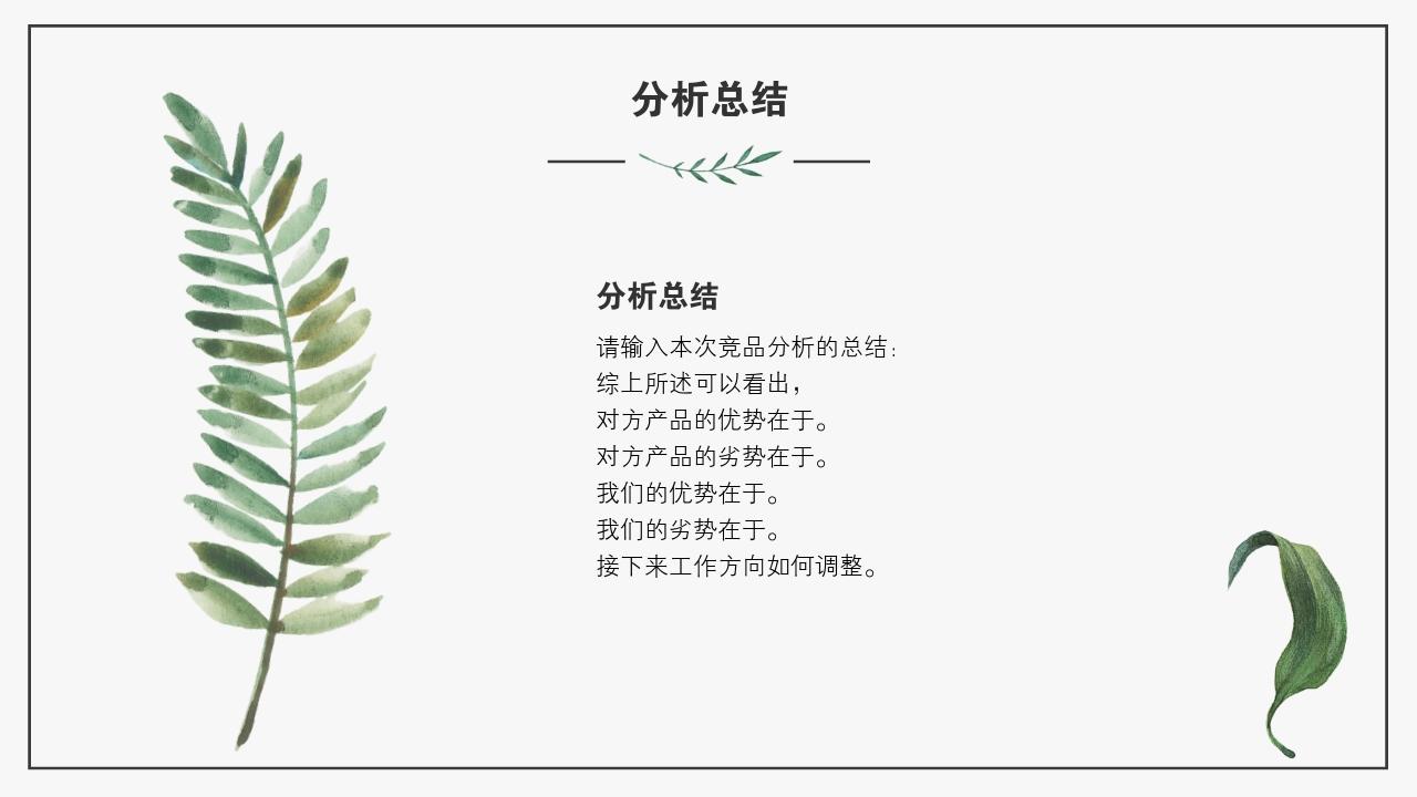 艺术绿色植被竞品分析报告PPT模版-分析总结