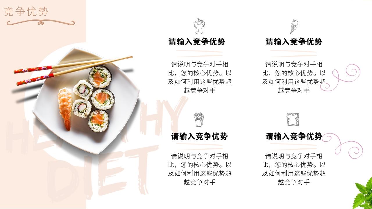 大学生校园餐饮项目商业计划书模版-竞争优势