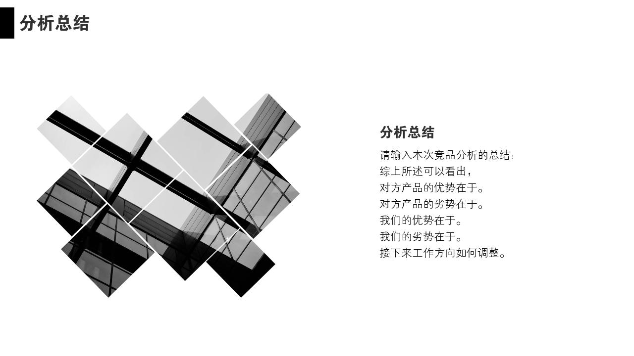 黑白简约通用竞品分析报告PPT模版-分析总结