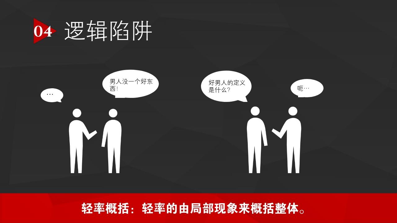 读书笔记《轻松学会独立思考》-逻辑陷阱