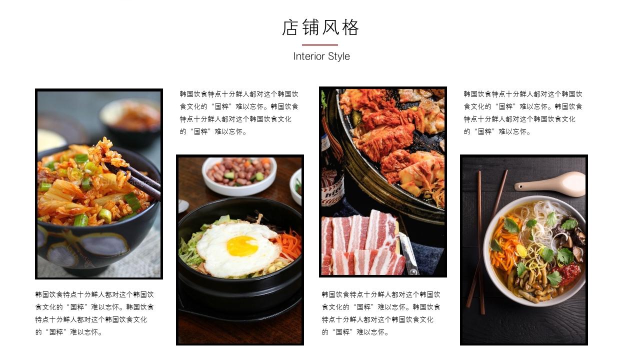 韩国料理餐饮餐厅美食招商加盟PPT模板-店铺风格<br>