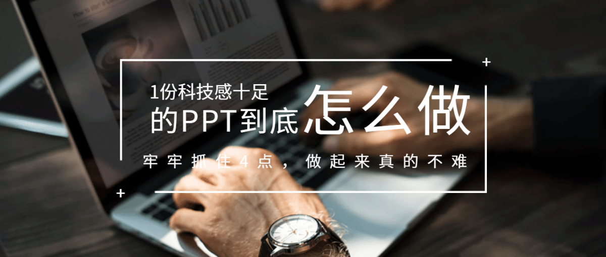 如何做出科技感十足的PPT,牢牢抓住4点,做起来真的不难