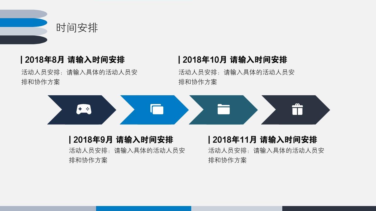 蓝色商务简洁大气活动方案/策划书PPT模版-时间安排