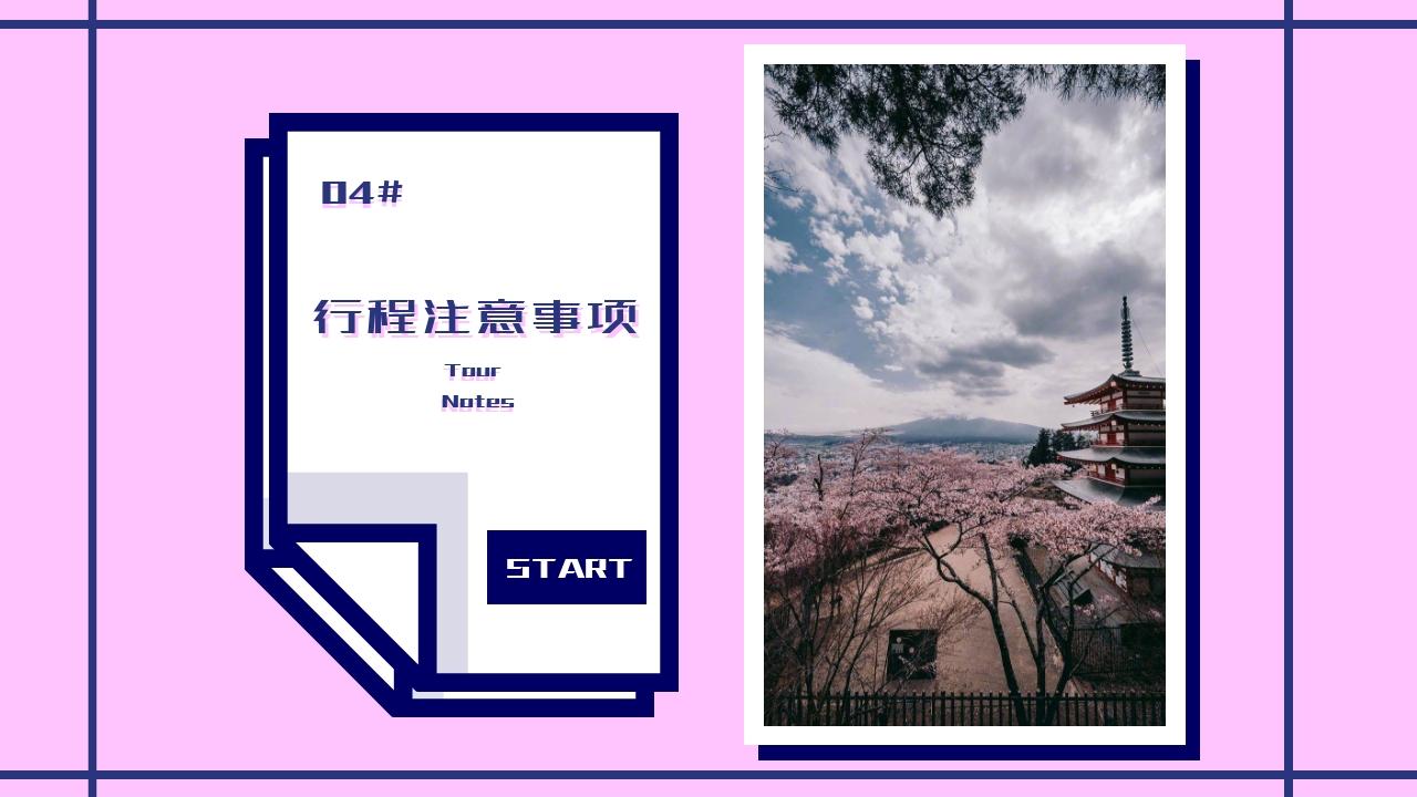 粉色卡通毕业旅行旅游策划方案-行程注意事项