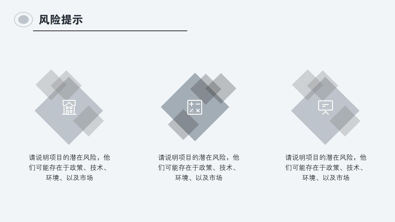 灰白商务项目可行性研究PPT模版-风险提示