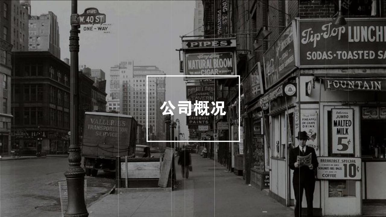黑白复古照片公司简介PPT模版-公司概况