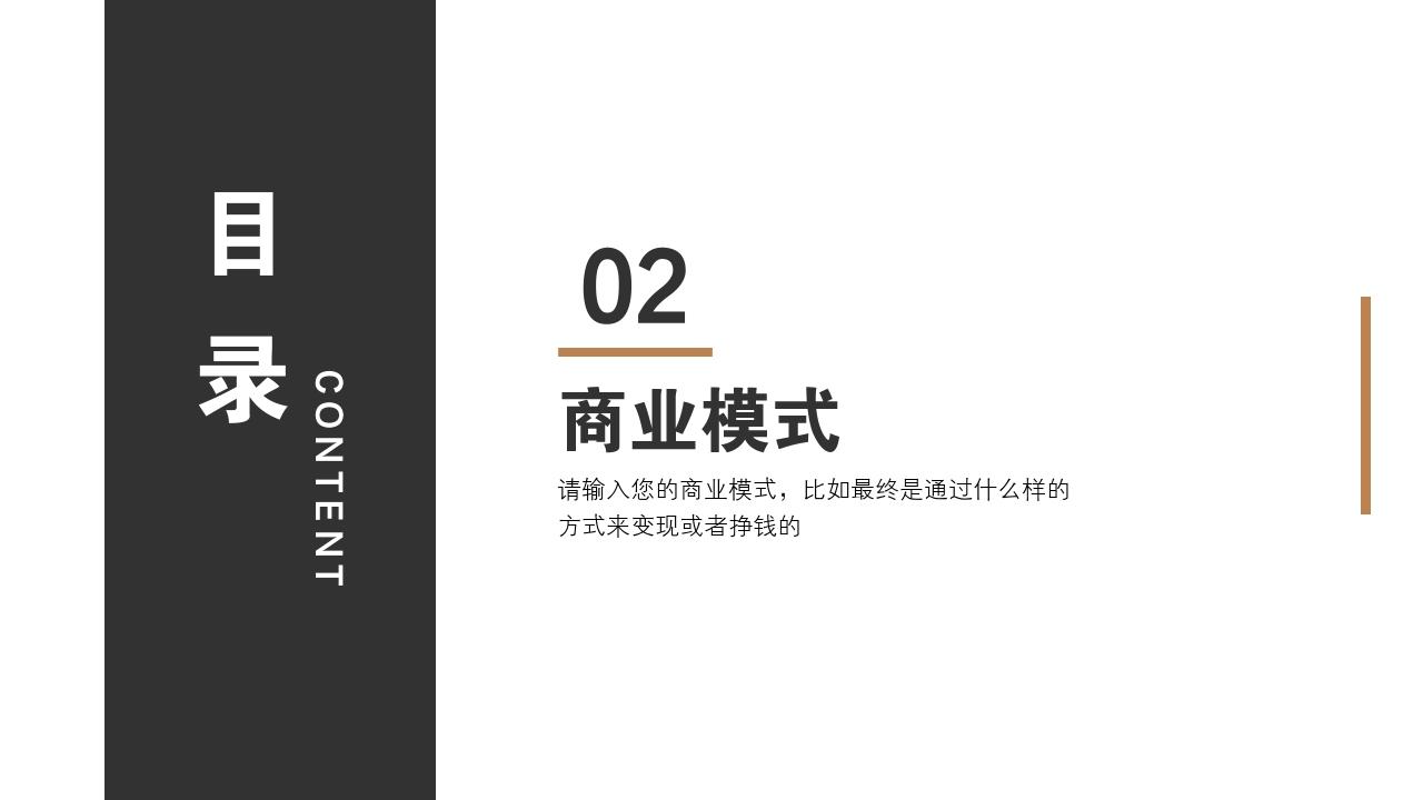 互联网股份制商业计划书模板-商业模式