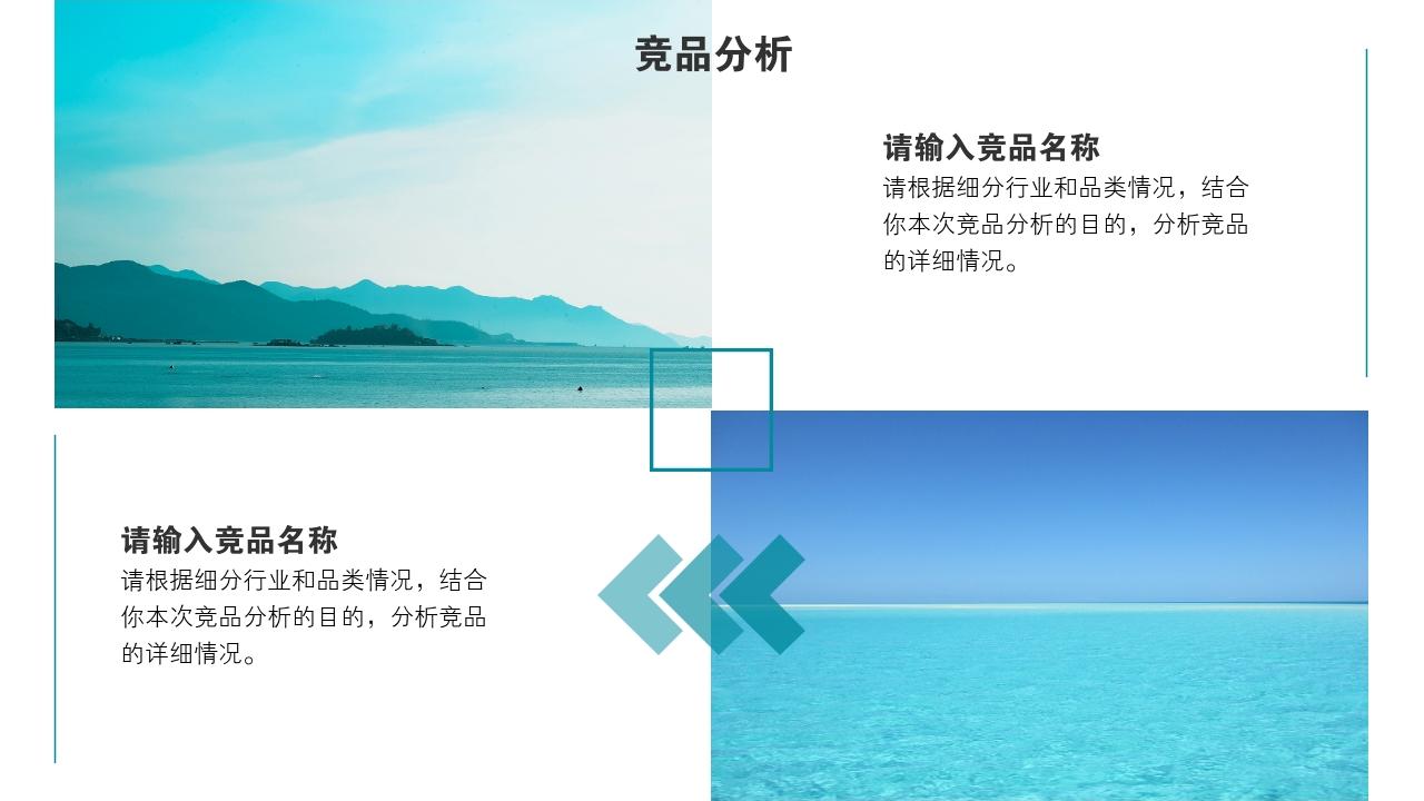 清新摄影旅游风景竞品分析报告PPT模版-竞品分析