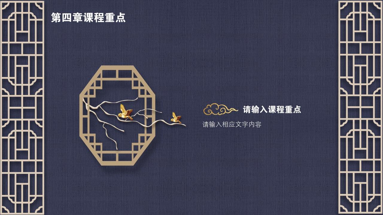 中国风地产广告课程要点PPT模版-第四章课程重点