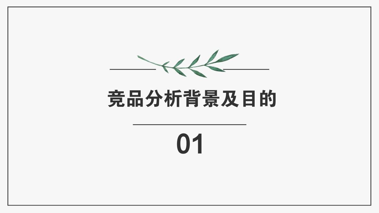 艺术绿色植被竞品分析报告PPT模版-竞品分析背景及目的