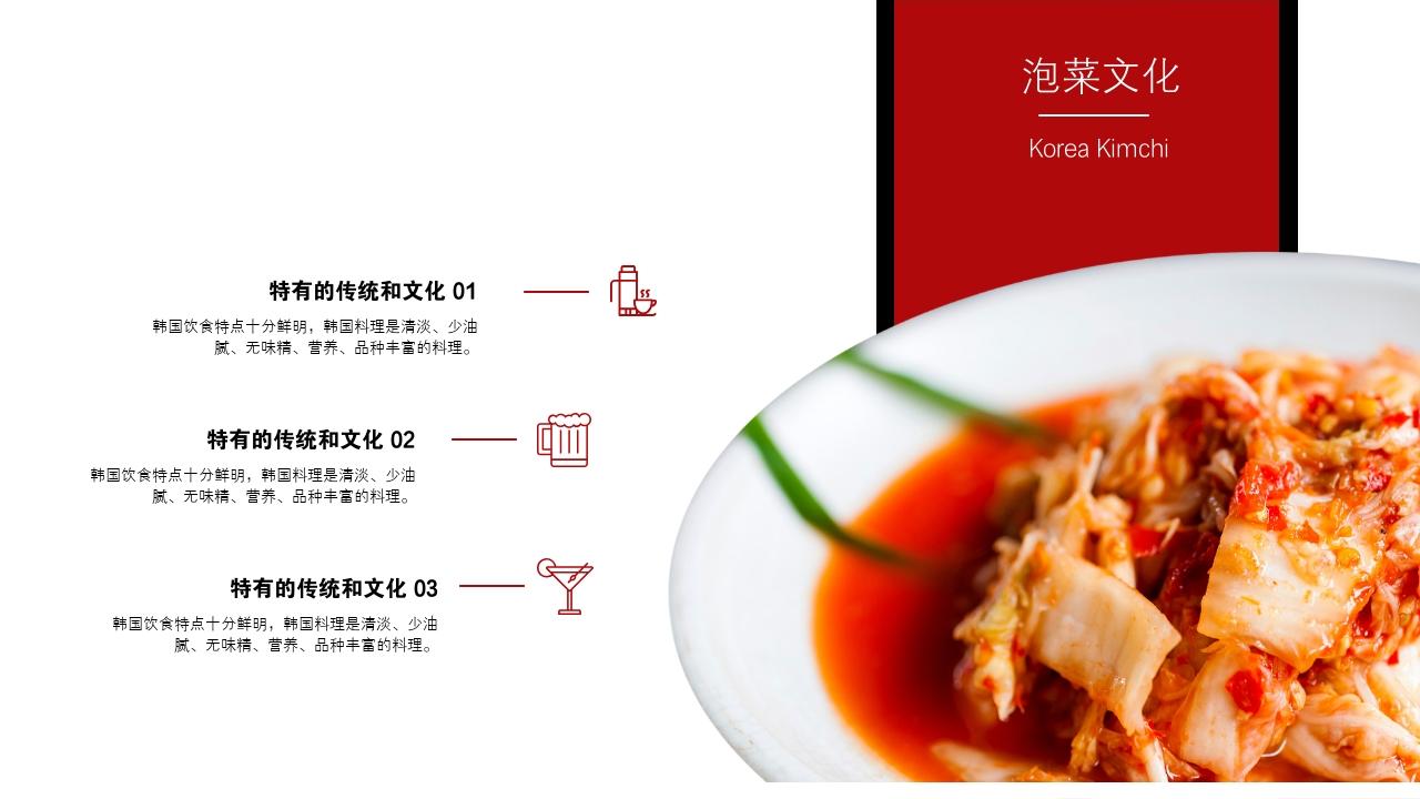 韩国料理餐饮餐厅美食招商加盟PPT模板-泡菜文化