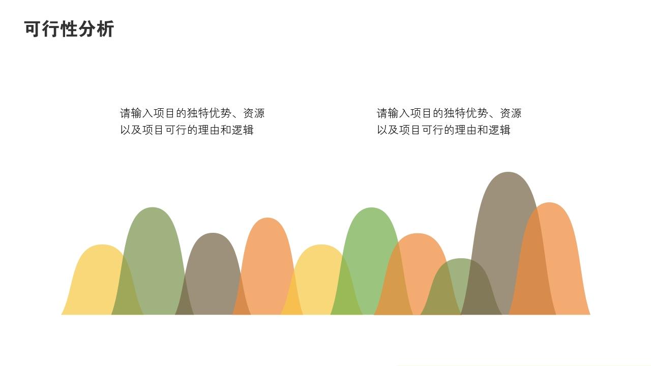 多彩缤纷项目可行性研究PPT模版-可行性分析