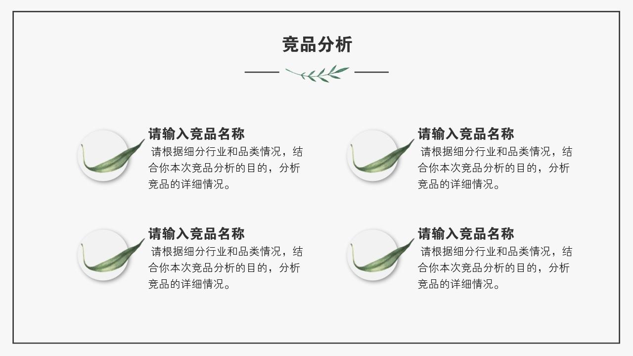 艺术绿色植被竞品分析报告PPT模版-竞品分析