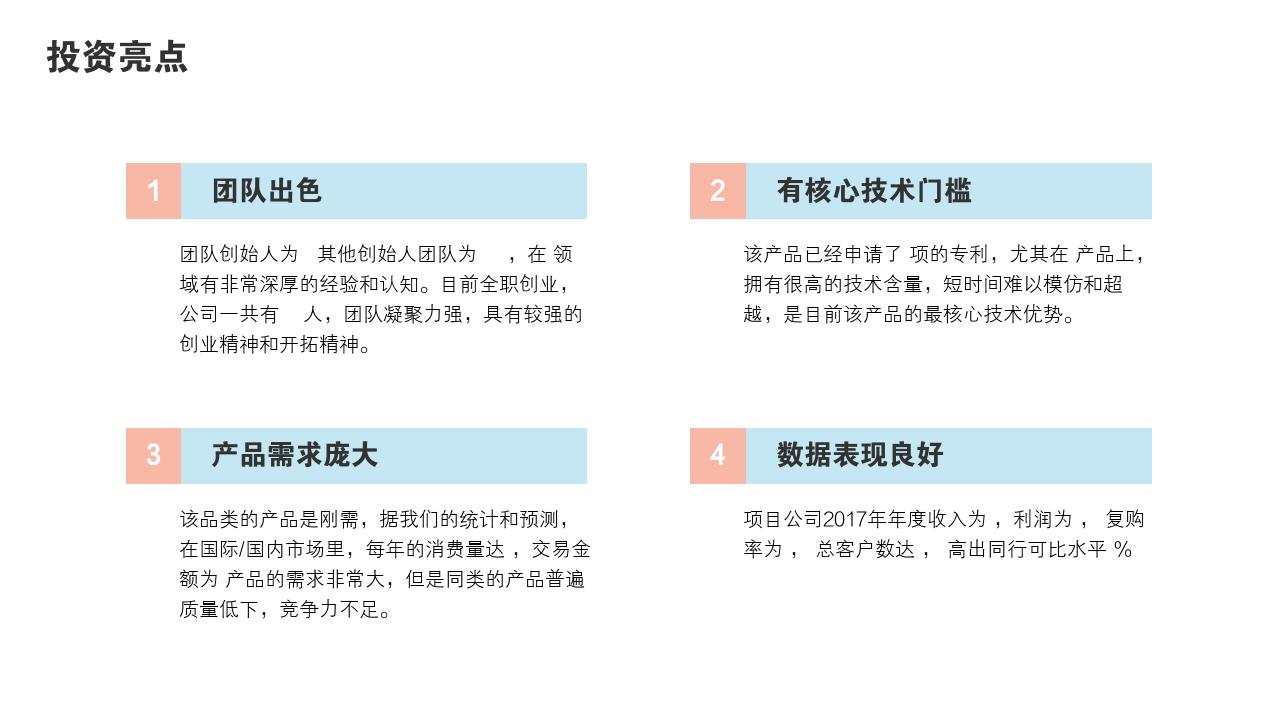 粉色青春项目投资价值分析PPT模版-投资亮点<br>