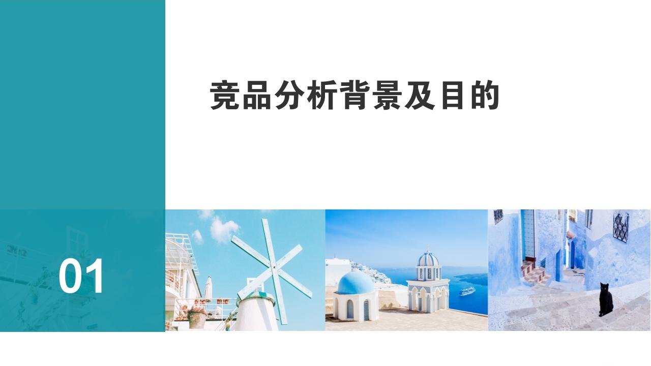 清新摄影旅游风景竞品分析报告PPT模版-竞品分析背景及目的