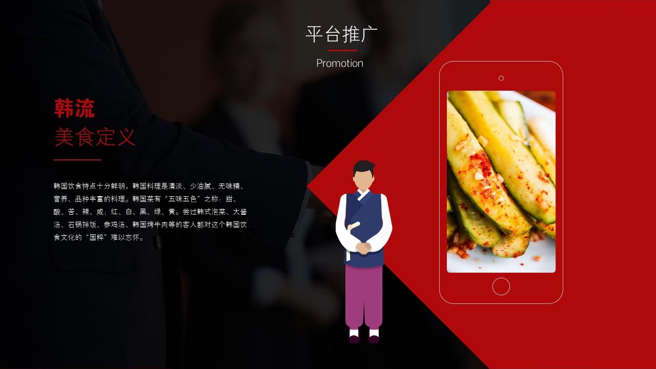 韩国料理餐饮餐厅美食招商加盟PPT模板-平台推广