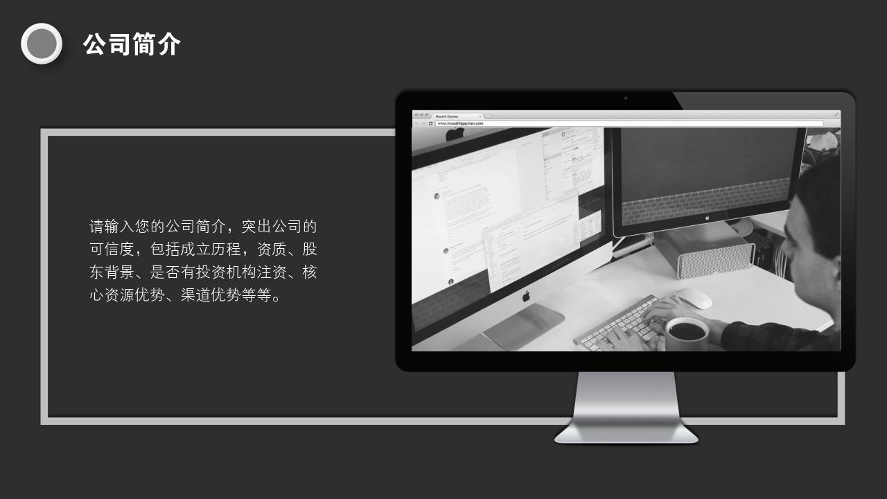 黑白商务办公项目/产品招商说明书PPT模版-公司简介