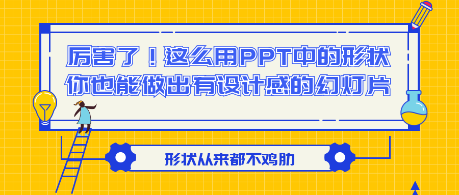 厉害了!这么用PPT中的形状,你也能做出有设计感的幻灯片