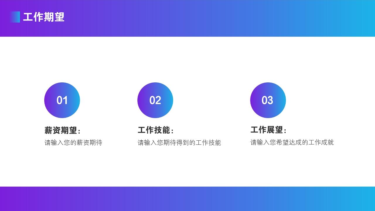 紫色渐变插画个人简历/自我介绍PPT模版-工作期望