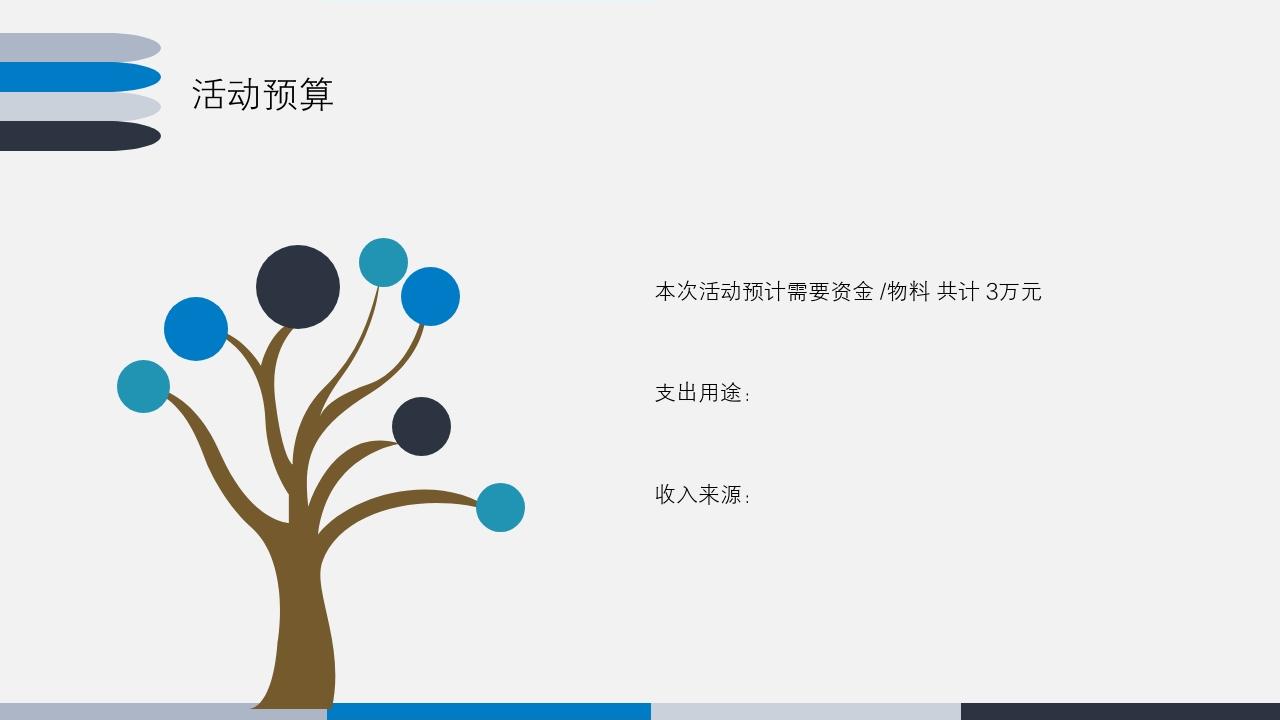 蓝色商务简洁大气活动方案/策划书PPT模版-活动预算