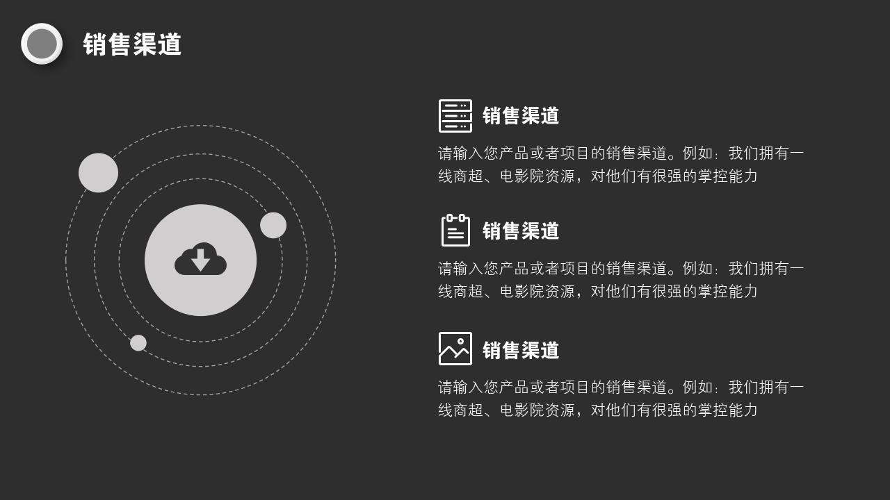 黑白商务办公项目/产品招商说明书PPT模版-销售渠道