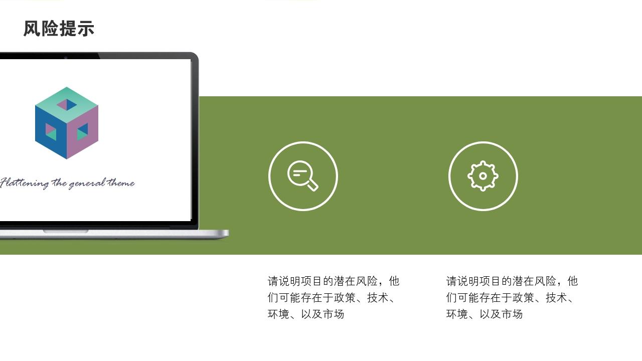 多彩缤纷项目可行性研究PPT模版-风险提示