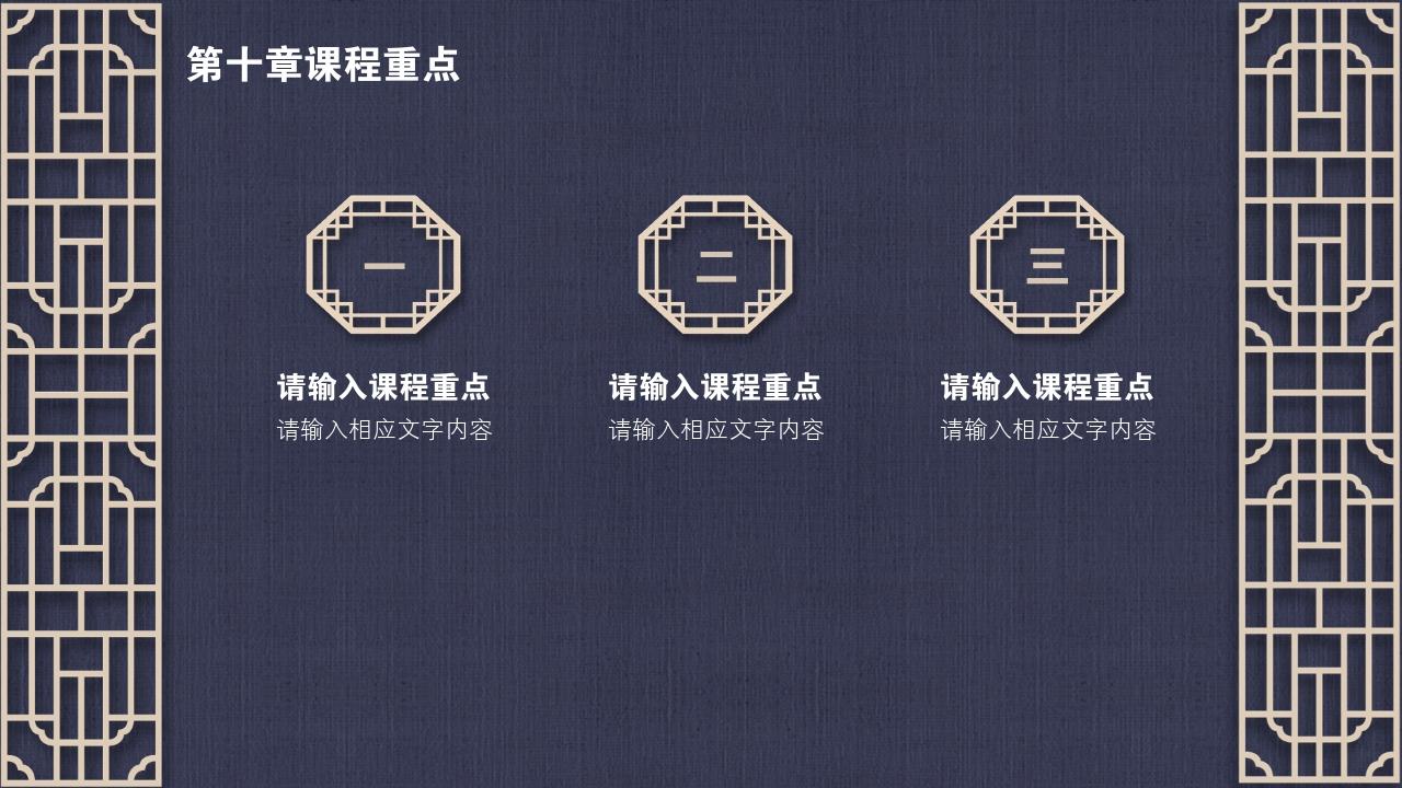 中国风地产广告课程要点PPT模版-第十章课程重点