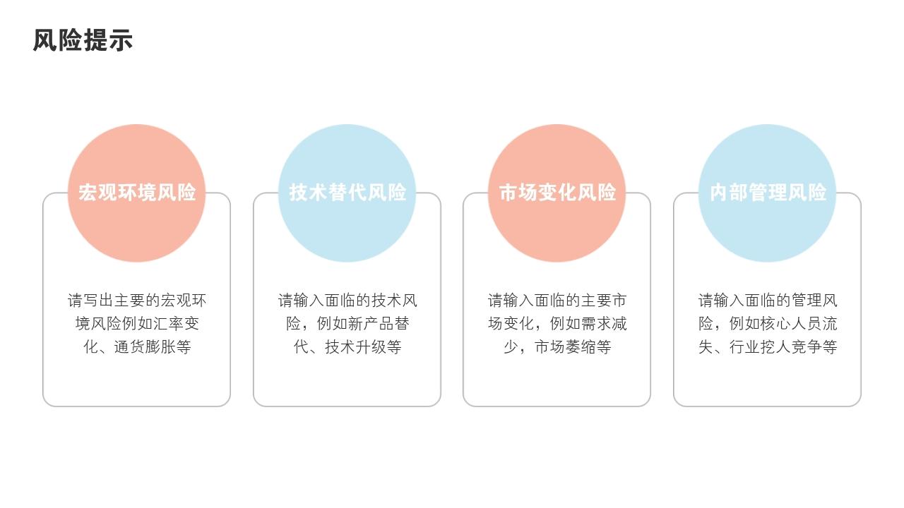 粉色青春项目投资价值分析PPT模版-风险提示