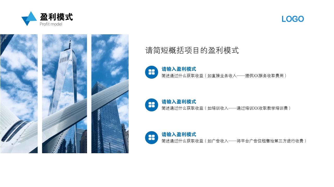科技环保商业计划书模板-盈利模式