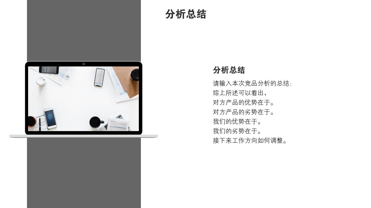 商务会议通用竞品分析报告PPT模版-分析总结
