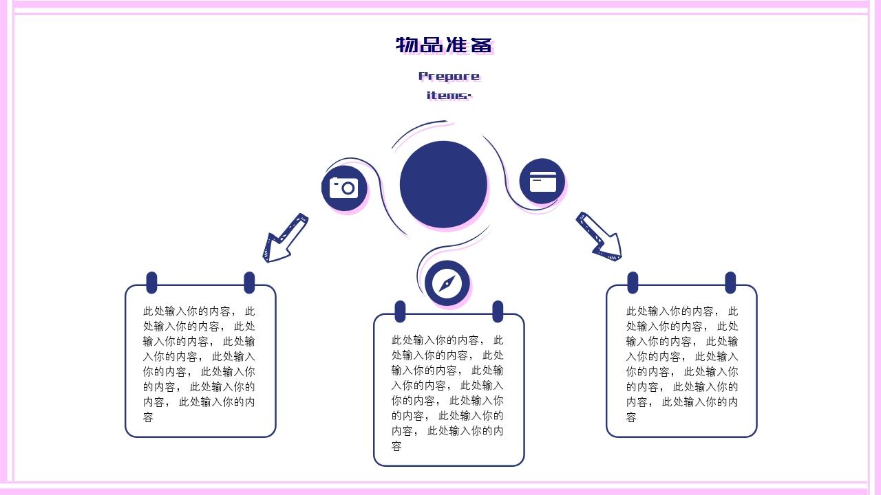 粉色卡通毕业旅行旅游策划方案-物品准备