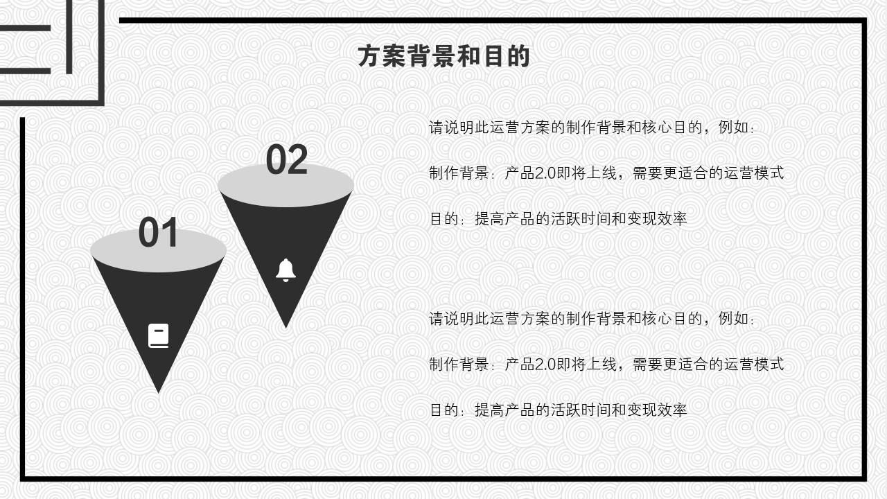 黑白圆圈底纹项目运营方案PPT模版-方案背景和目的<br>