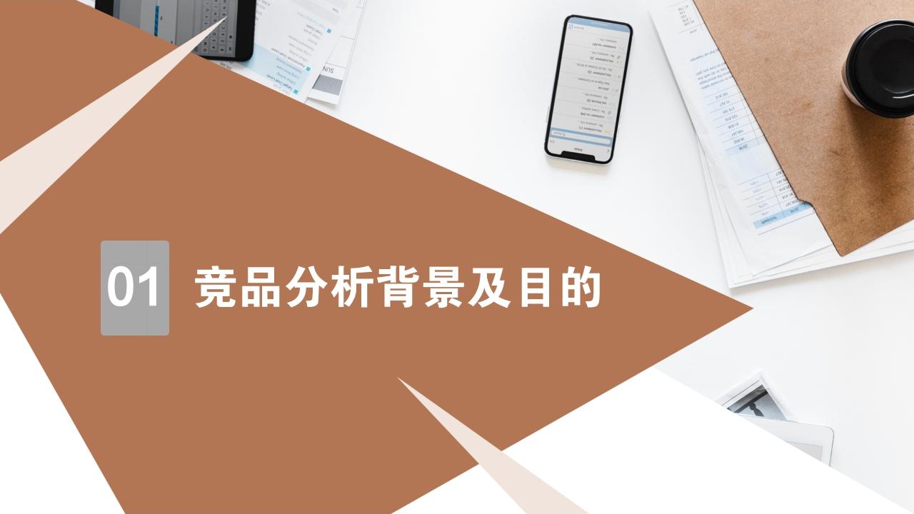 商务会议通用竞品分析报告PPT模版-竞品分析背景及目的