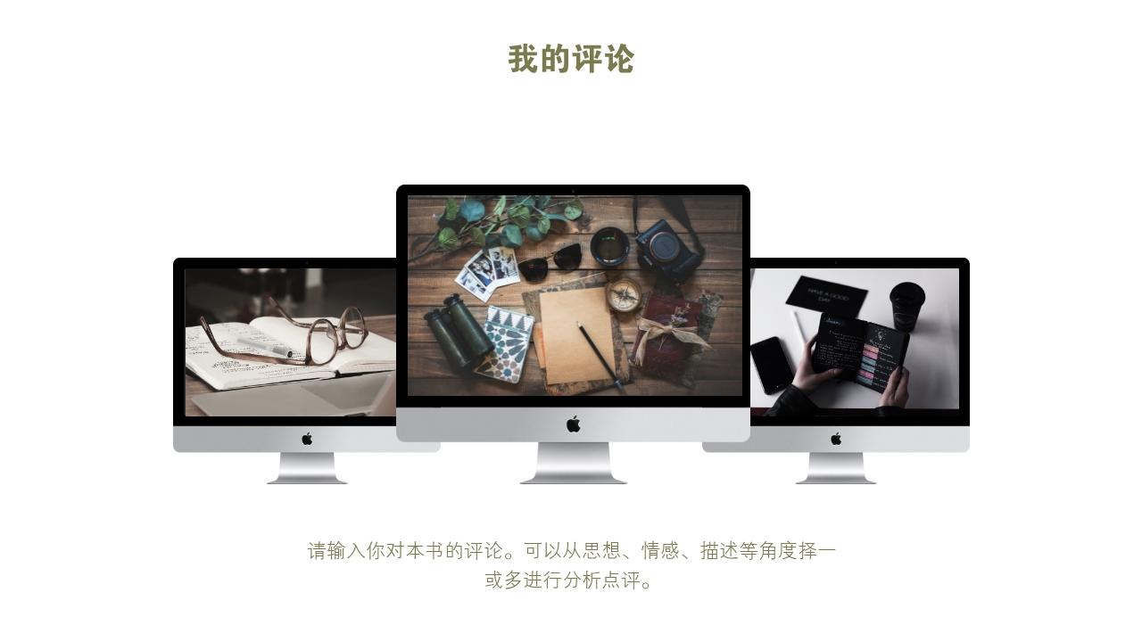 图书馆书籍阅读分享/读书报告-我的评论