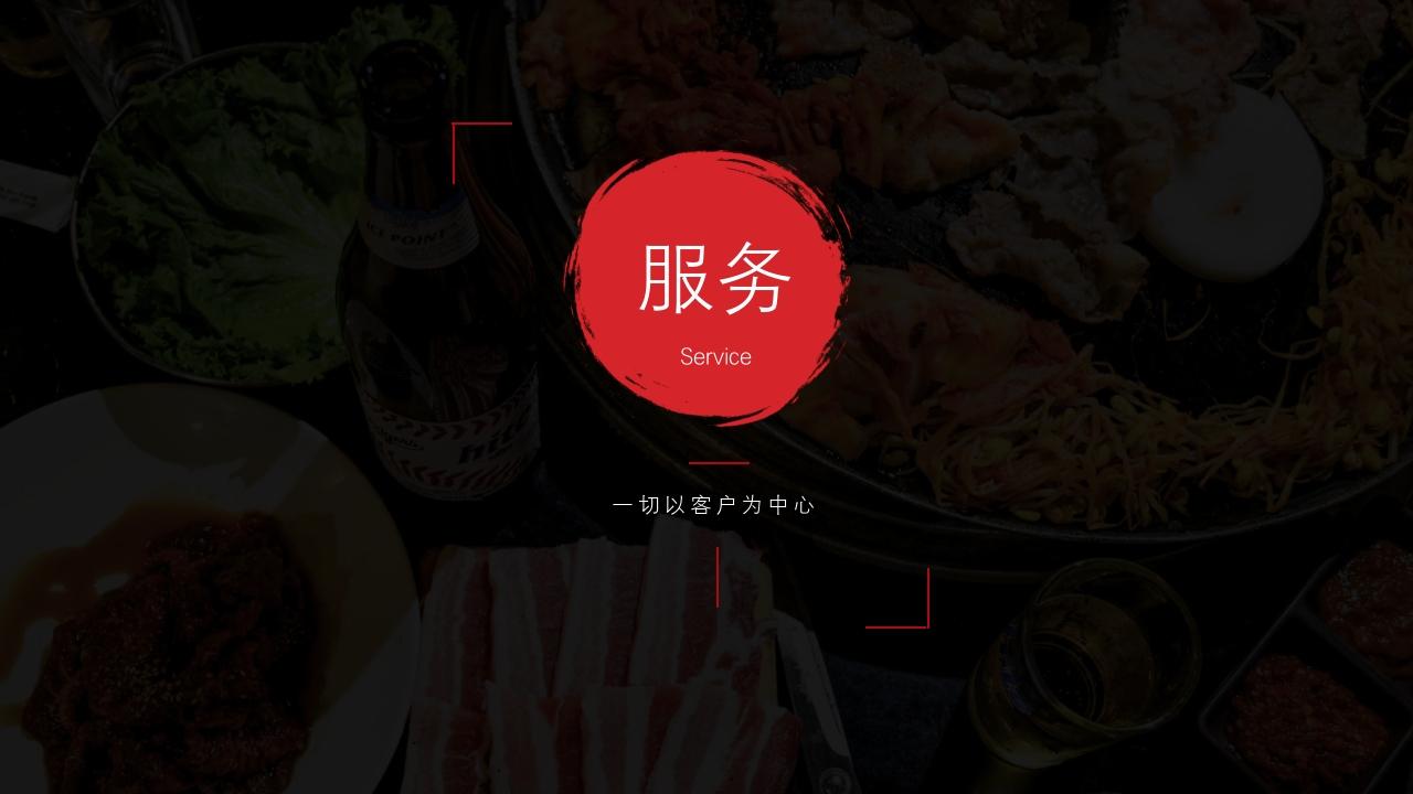 韩国料理餐饮餐厅美食招商加盟PPT模板-服务