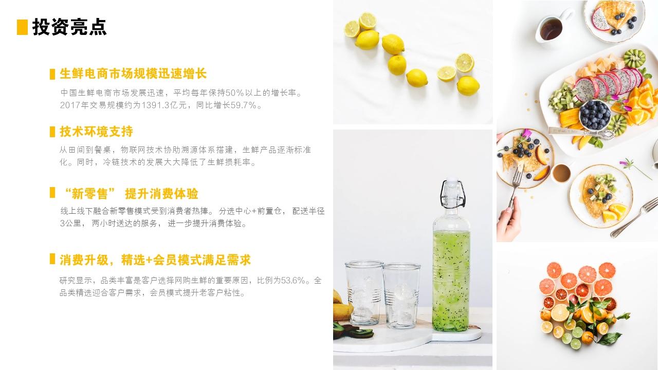 优鲜选生鲜电商平台商业计划书-投资亮点