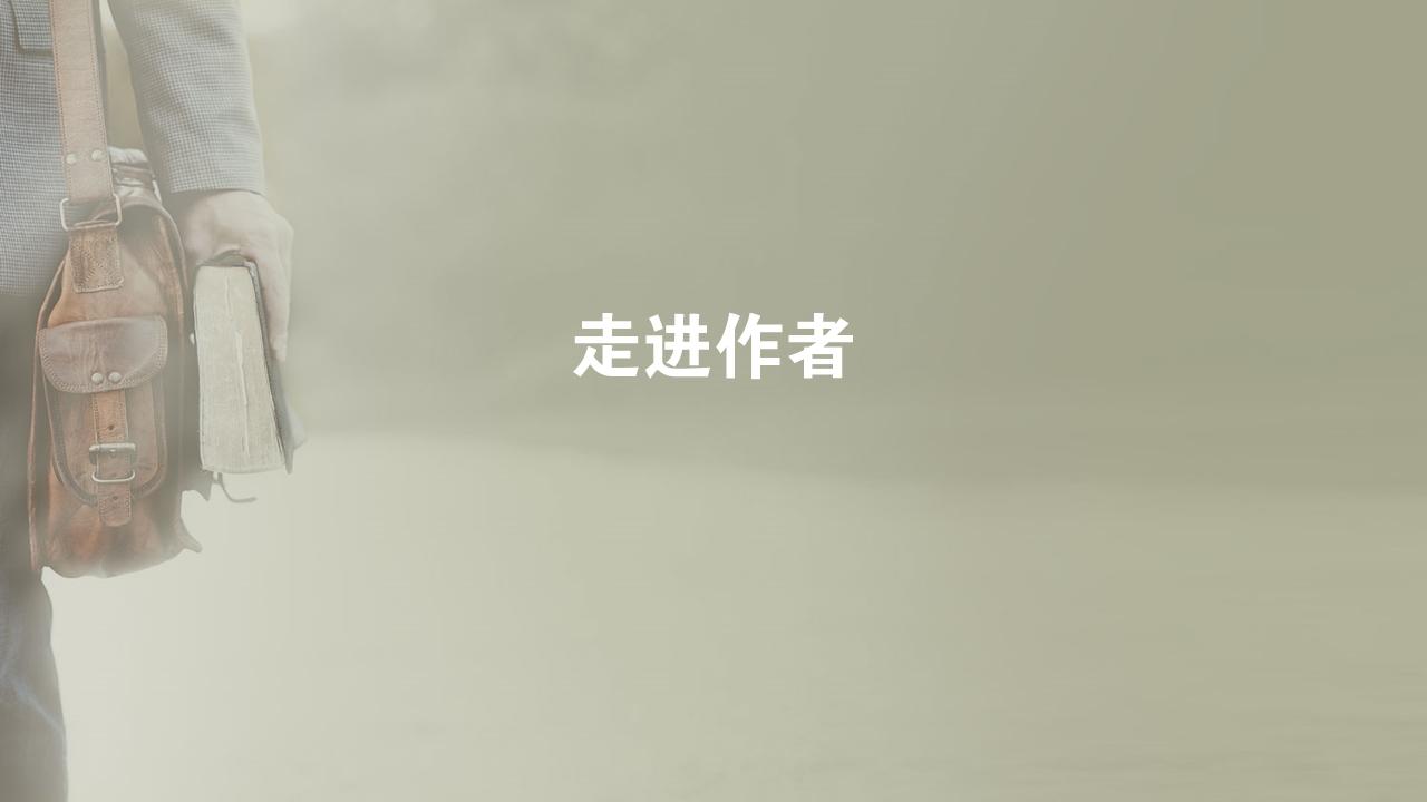 图书馆书籍阅读分享/读书报告-走进作者
