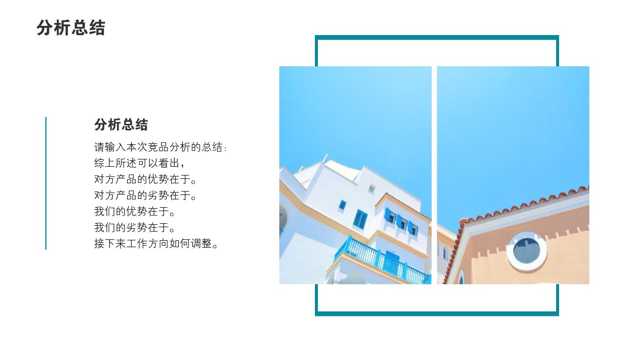 清新摄影旅游风景竞品分析报告PPT模版-分析总结